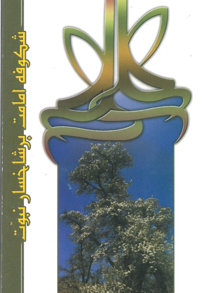 شکوفه امامت بر شاخسار نبوت